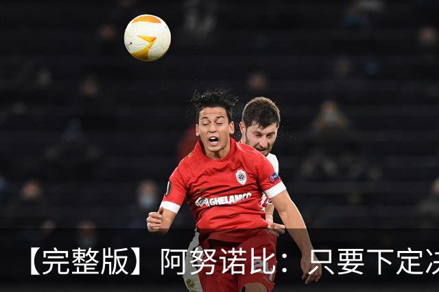 【完整版】阿努诺比：只要下定决心就无所不能 我们证明了这点