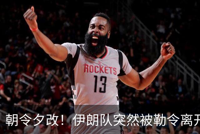 朝令夕改！伊朗队突然被勒令离开美国 舟车劳顿影响球队发挥