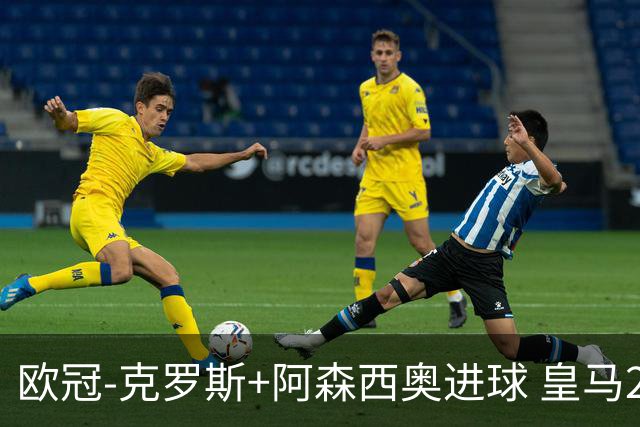 欧冠-克罗斯+阿森西奥进球 皇马2-0胜国米夺头名
