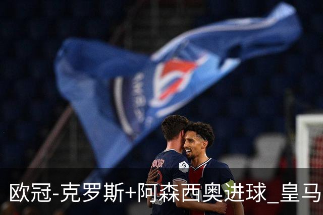 欧冠-克罗斯+阿森西奥进球 皇马2-0胜国米夺头名