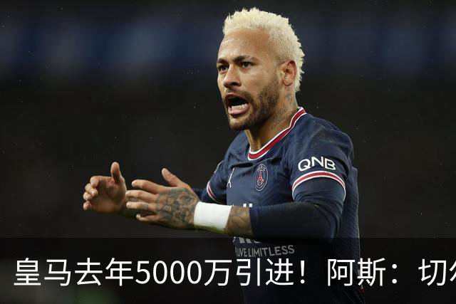 皇马去年5000万引进！阿斯：切尔西有意卡雷拉斯，顶替库库雷利亚