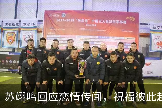 苏翊鸣回应恋情传闻，祝福彼此越来越好，4个月前官宣和朱易恋情