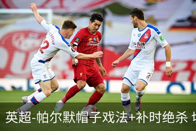 英超-帕尔默帽子戏法+补时绝杀 切尔西4-3曼联