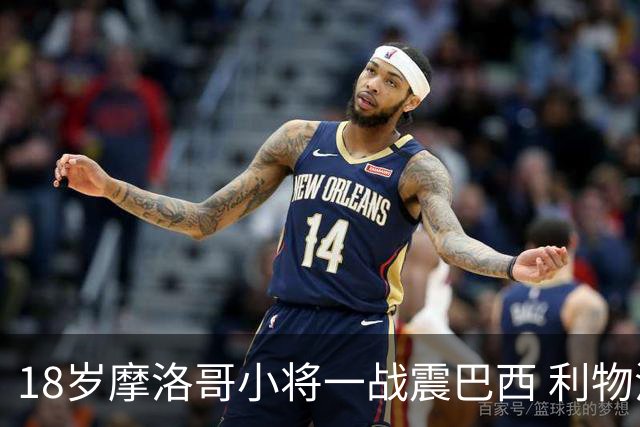 18岁摩洛哥小将一战震巴西 利物浦阿森纳巴黎夏窗抢人