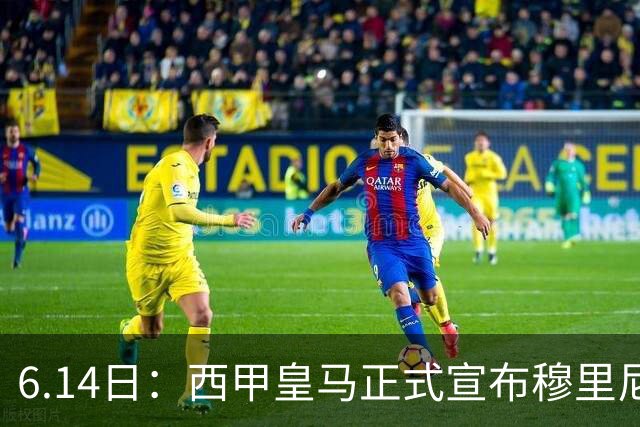 6.14日：西甲皇马正式宣布穆里尼奥回归，合同至2029年，曾带队夺冠现在重任在肩