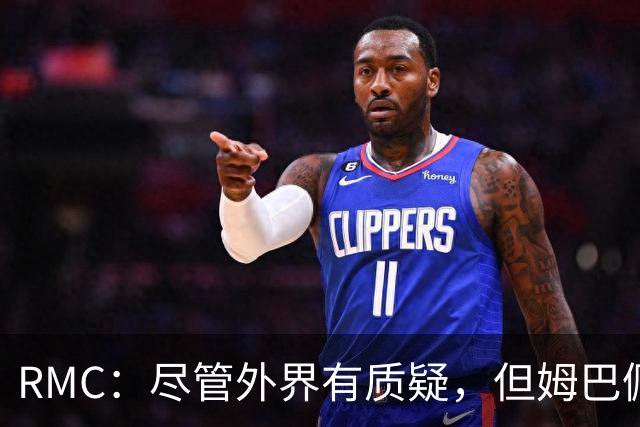 RMC：尽管外界有质疑，但姆巴佩的队长身份早已赢得法国队友认可